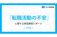 「転職活動の不安」実態調査。転職活動に不安を抱える方は9割。20代の半数以上が「面接でのアピール」を不安視。30代以上は「年齢が不利になることへの不安」が半数以上。
