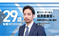 経済産業省、エンで幹部候補の「総合職」等を公募。キャリア採用者・中山氏の特別インタビューも公開予定