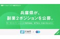 兵庫県、エンの『ソーシャルインパクト採用プロジェクト』で「イノベーション創出」と「採用戦略」副業2職種を公募