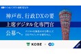 神戸市、エンの『ソーシャルインパクト採用プロジェクト』で「上席デジタル化専門官」を公募