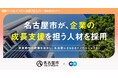 名古屋市、エンの『ソーシャルインパクト採用プロジェクト』で副業ポジション「ビジネス展開支援担当」の採用が決定
