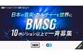 BMSG、エンの『ソーシャルインパクト採用プロジェクト』で事業開発やアーティストマネージャーなど10ポジション以上を募集