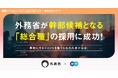 外務省、エンの『ソーシャルインパクト採用プロジェクト』で幹部候補となる「総合職相当」5名 の採用が決定