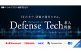 川崎重工、東芝、NEC、Synspectiveが参画。エン『ソーシャルインパクト採用プロジェクト』で「ディフェンステック」求人特集を開始。