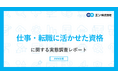 エン転職「仕事・転職に活かせた資格」ランキング。仕事に活かせた資格第1位、事務・営業系は「日商簿記」、現場・技術系は「フォークリフト」。今後取得したい資格、現場・技術系は「ITパスポート」がトップ。
