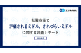 エン「転職市場で評価されるミドル、されづらいミドル」調査。評価されるミドルは「実績の再現性と応用力がある」。評価されづらいミドルは「価値観に固執し、柔軟性が欠如している」。