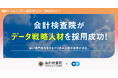会計検査院、エンの『ソーシャルインパクト採用プロジェクト』で「データ戦略人材」の採用が決定
