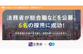 法務省、エンの『ソーシャルインパクト採用プロジェクト』で総合職等を公募し、5名の採用が決定
