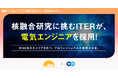 核融合研究に挑む国際プロジェクト「ITER」、エンの『ソーシャルインパクト採用プロジェクト』を通じて約30年のキャリアを持つ「電気エンジニア」の採用が決定。