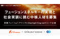 京都フュージョニアリングとStarlight Engine が、人類のエネルギー史を変える「フュージョンエネルギー」の実現と社会実装に挑む中核人材をエンで公募