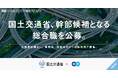国土交通省、エンの『ソーシャルインパクト採用プロジェクト』で幹部候補となる「総合職（事務系／技術系）」を公募
