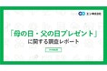 「母の日・父の日プレゼント」調査2026。プレゼントを贈る方、「母の日」62％、「父の日」46％。母の日の人気プレゼントは「お花」を超えて「グルメ・お酒などの消費できるもの」が最多に。