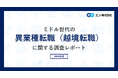 ミドル世代の「異業種転職（越境転職）」調査。8割が「異業種への転職に興味がある」。興味を持つ理由は「成長業界で働きたい」。越境先の人気業種は「メーカー」「インフラ・教育・官公庁」。