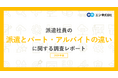 「派遣とパート・アルバイトの違い」調査。派遣とパート・アルバイトの違いを「明確に理解している」方は21％。 派遣のメリット、上位は「時給が高い」 「条件に合う仕事を探してくれる」 。