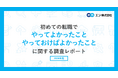 「初めての転職でやってよかったこと・やっておけばよかったこと」調査。やってよかったことは「”まずは受けてみる”という積極的な応募」。やっておけばよかったことは「たくさんの求人情報を比較・検討する」。