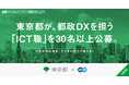 東京都、エンの『ソーシャルインパクト採用プロジェクト』で「ICT職」を30名以上公募