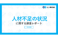 「人材不足の状況」に関する実態調査。人材不足を実感する企業は84%で、職種は「営業職」が最多。不足理由トップ2は「退職による欠員」「中途採用で人員確保できなかった」。