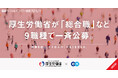 厚生労働省、エンの『ソーシャルインパクト採用プロジェクト』で「総合職」など9職種20名以上を一斉公募