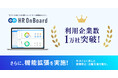 定着支援ツール『HR OnBoard』、利用企業数1万社突破！機能拡張も実施し、年次ごとの課題に即した離職防止・活躍支援を強化。1万社のデータに基づくAI解析で「入社後の活躍」を支援。