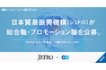 日本貿易振興機構（ジェトロ）、エンの『ソーシャルインパクト採用プロジェクト』で総合職・プロモーション職で20名以上を一斉公募。