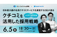 日本最大級の社員クチコミプラットフォーム運営2社が初対談。「エン カイシャの評判」×「OpenWork」共催セミナーを6月5日に開催