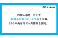 内閣人事局、エンで「就職氷河期世代」177名を公募。24の中央省庁等で一斉募集を開始。正規雇用の機会に恵まれなかった世代を対象に、国家公務員として活躍する場を提供。
