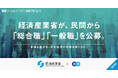 経済産業省、エンの『ソーシャルインパクト採用プロジェクト』で「総合職」「一般職」を公募