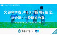 文部科学省、エンの『ソーシャルインパクト採用プロジェクト』で総合職・一般職を公募開始！