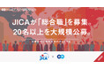 独立行政法人国際協力機構（JICA）、 エンの『ソーシャルインパクト採用プロジェクト』で 総合職を公募開始