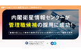 内閣衛星情報センター、エンの『ソーシャルインパクト採用プロジェクト』で組織の中核を担う「管理職候補」の採用が決定