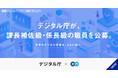 デジタル庁、エンの 『ソーシャルインパクト採用プロジェクト』で 課長補佐級・係長級職員を公募