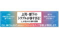 エン、バックオフィス・経営者向け展示会「東京HR EXPO」に出展