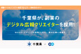 千葉県、エンの『ソーシャルインパクト採用プロジェクト』で副業「デジタル広報クリエイター」の採用が決定