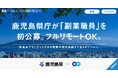 鹿児島県、エンの『ソーシャルインパクト採用プロジェクト』で週1日勤務・フルリモートOKの「副業職員」を初公募。
