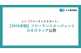 エン、【2026年版】フリーランスエージェントカオスマップ を公開