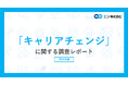 「キャリアチェンジ」に関する調査66％が業界・職種のキャリアチェンジ転職に「興味がある」と回答。 動機は「働き方を変えたい」「新たな専門性やスキルを身に付けたい」が2大要因に。