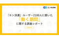 『エン派遣』ユーザー2100人に聞いた 「働く期間」調査。派遣の仕事を探す方の半数以上が「3年以上」の長期就業を希望。 長く続けるために「職場の雰囲気・人間関係」を重要視する方が多数。