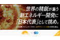 地上に“太陽”をつくる。超大型国際プロジェクトITER、エンの『ソーシャルインパクト採用プロジェクト』で職員を公募。若手ポテンシャル層の採用を強化。