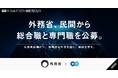 外務省、エンの『ソーシャルインパクト採用プロジェクト』で「総合職」と「専門職」を公募