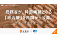 総務省、エンで幹部候補となる「総合職」を公募。入省後は、他省庁・自治体・国際機関への出向や海外留学のチャンスも。