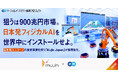 フィジカルAIの社会実装を担うMujin Japan、エンの『ソーシャルインパクト採用プロジェクト』で「コンサルタント」など複数ポジションを一斉公募。