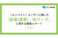『エンバイト』ユーザーに聞いた「副業（複業）・Wワーク」調査。副業をしている方は26％。最多の40代は3人に1人が該当。副業でしたい仕事は「軽作業」「オフィスワーク」。20代は「飲食スタッフ」も上位。