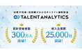 エンの適性検査『Talent Analytics』、累計導入企業数2万5,000社・累計受検者数300万人を突破！