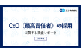 「CxO（最高責任者）の採用」に関する調査。36％の転職コンサルタントが「CxO（最高責任者）採用が増加」と回答。背景は「急成長企業における経営・役員層の強化（新設ポジション）」が最多。