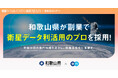 和歌山県、エンの『ソーシャルインパクト採用プロジェクト』で副業「衛星データ利活用アドバイザー」の採用が決定
