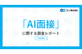「AI面接」に関する調査。AI面接について、半数以上が「良いと思う」と回答。20代は75％が好印象。AI面接を受けてよかったこと「時間の自由」「緊張せずに話せる」「質問が分かりやすい」。