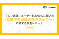 『エン派遣』ユーザー約2000人に聞いた「就業中の派遣会社のフォロー」調査。8割以上が就業中のフォローを重視すると回答。スキルアップ支援の「利用意向」は78％に達する一方、実際の「利用経験」は26％。