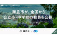 鎌倉市、エンで全国から公立小・中学校の教員を独自に公募。県採用と同等の待遇で採用を実施
