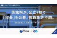 茨城県、エンの『ソーシャルインパクト採用プロジェクト』で教員免許不要の「校長」を公立7校で一斉公募