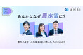 農林水産省、エンの『ソーシャルインパクト採用プロジェクト』で「DX推進担当」「検査担当」を公募